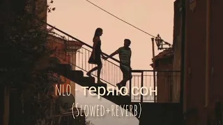nlo - теряю сон ( teryayu son ) // slowed + reverb
