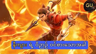 နီကျားရဲ့ဝိဉာဉ်ပြန်ဝင်စားသောအခါ(News God: Ne Zha Reborn full movie)