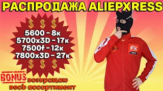 Распродажа на AliExpress 2024 / ПК комплектующие по выгодным ценам