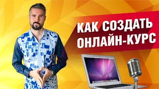 Как создать онлайн курс? С чего начать