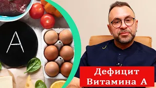 Дефицит "Витамина А"||Симптомы, последствия и как их избежать