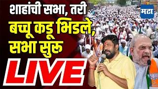 Maharashtra Times Live | Bachhu Kadu Amaravati Live | बच्चू कडू यांची अमरावतीत सभा