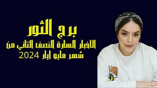 برج الثور الاخبار السارة النصف التاني من شهر مايو ايار 2024