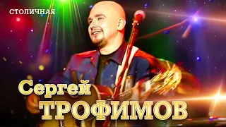 Сергей Трофимов - Столичная ("Ветер в голове", концерт в Санкт Петербурге, 2004)