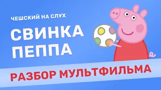 Разбор мультика "Свинка Пеппа" на чешском | Чешский на слух