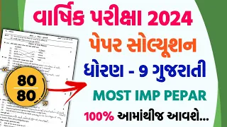 Std 9 gujarati varshik pariksha paper solution 2024 | dhoran 9 gujarati varshik pariksha paper 2024