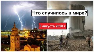 Все Катаклизмы за день 5 августа 2020 в мире | cataclysms of the day | Дрожь Земли