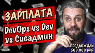 ЗАРПЛАТА DevOps vs программист vs сисадмин