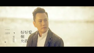 張信哲 Jeff Chang [ 好好愛個女孩 ] 官方完整版 MV