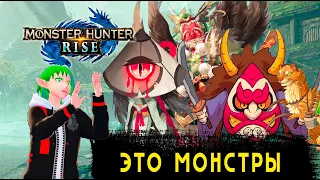 МОНСТРЫ и их прототипы в "MONSTER HUNTER:RISE"