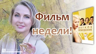 Фильм недели "Легкое поведение" Великобритания, Кнада / 2008 год