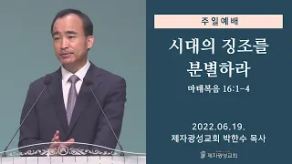시대의 징조를 분별하라 (2022-06-19 주일예배) - 박한수 목사