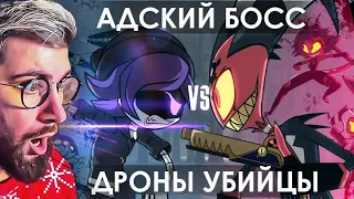 АДСКИЙ БОСС ПРОТИВ ДРОНОВ УБИЙЦ НА РУССКОМ // HELLUVA BOSS VS MURDER DRONES | Реакция