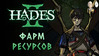 Чилловый забег на поверхность за ресами и кошмаром. | Hades II #25