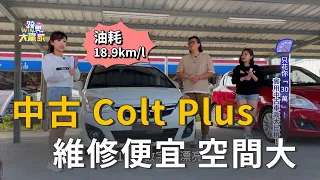 2013年中古 Colt Plus 維修便宜空間大 CP值很高?(精彩片段)