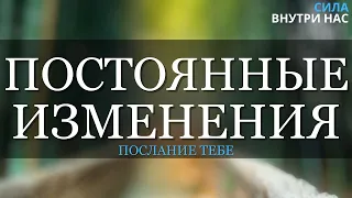 Всё постоянно меняется