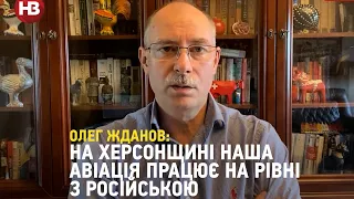 Бої на Херсонщині: наша авіація працює на рівні з російською – Жданов