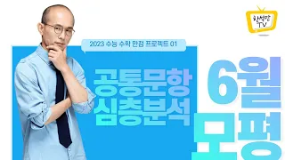 2023대비 6월 모평 수학 분석 : 공통문항편