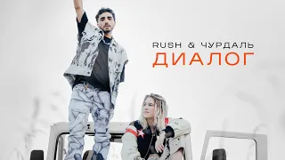 Rush , Чурдаль - Диалог ( Премьера клипа , 2022)