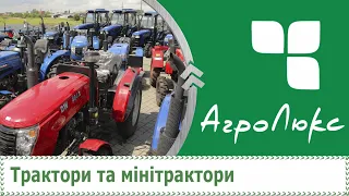 Трактори, мінітрактори в ТЦ Агролюкс || найбільший вибір сільхозтехніки в Західній Україні
