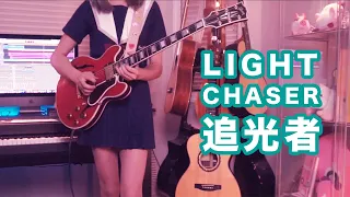 追光者｜ Light Chaser｜FingerStyle&Electric Guitar Cover