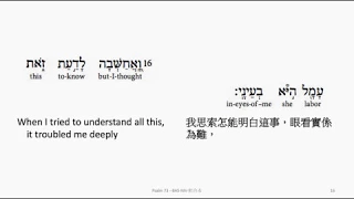 Psalm 73: Hebrew interlinear audio Bible 希伯來文聖經:詩篇第七十三篇