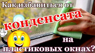 ➤Как избавиться о конденсата на пластиковых окнах ➤Боремся с конденсатом ➤Потеют окна Простой способ