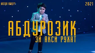 Абдурозик - Акси рухат | Abduroziq - Aksi Rukhat [ КОНЦЕРТ МОСКВА, 2021 ]