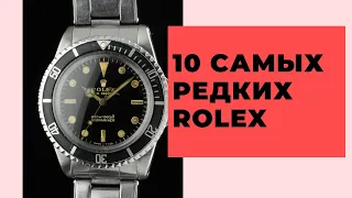 10 самых редких и дорогих Rolex