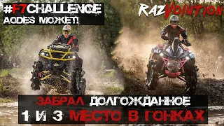 F7 Challenge! Первое, третье и четвертое место! Сломал Aodes 1000