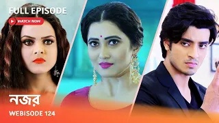 নজর |Webisode 124 I Full Episode I  আয়ুশের এক অন্য রূপ সিংহরায় পরিবারের কাছে