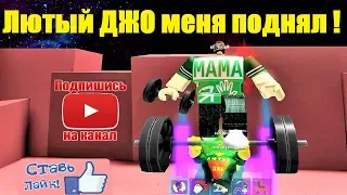 СИМУЛЯТОР КАЧКА 3 💪 Лютый ДЖО меня поднял! Качки в сборе Roblox Weight Lifting Simulator 3