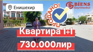 Мерсин Енишехир Квартира 1+1 бюджетный вариант. НЕДВИЖИМОСТЬ В ТУРЦИИ 🇹🇷