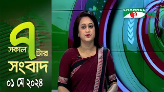 চ্যানেল আই সকাল ৭ টার সংবাদ ||  Channel i News | 01 May, 2024