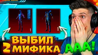 ААА! ВЫБИЛ 2 ЛУЧШИХ МИФИКА В PUBG MOBILE! ОТКРЫВАЮ КЕЙСЫ В ПУБГ МОБАЙЛ! ОЧЕНЬ ПОВЕЗЛО!