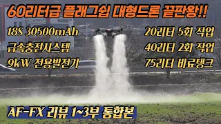 [농업용드론] 60리터급 플래그쉽 국산드론 AF-FX 리뷰 #drone #korea #국산드론 #농업용드론 #방제드론 #dji #xag #t60 #p100 #eft #z50