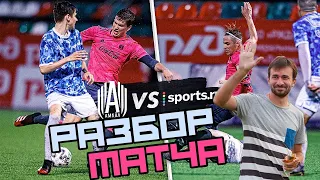 1 ТУР КУБКА СЕЛЕБРИТИ: АМКАЛ vs SPORTS.RU