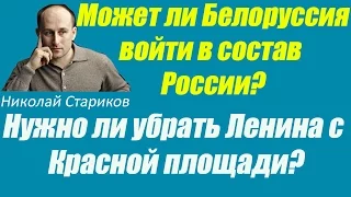 Николай Стариков – Хочет ли Белоруссия войти в состав России?Мавзолей Ленина – убрать?