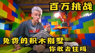 免費的積木別墅你敢居住嗎？只要完成房東的挑戰就歸你所有，奇葩挑戰