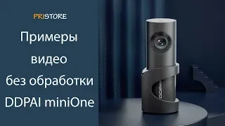 ВИДЕОРЕГИСТРАТОР XIAOMI DDPAI mini One. Примеры видео без обработки. НЕ ОБЗОР!!!