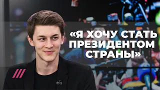 Егор Жуков: "Я хочу стать президентом страны". Большое интервью на Дожде