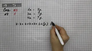 Страница 63 Задание 5 – Математика 2 класс Моро М.И. – Учебник Часть 2