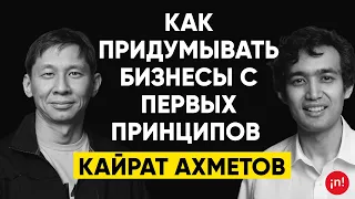 #5 | Кайрат Ахметов, основатель Sergek Group: Как ботаники стали доминировать в мире бизнеса