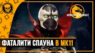 МК11 Спаун | Mortal Kombat 11 Ultimate