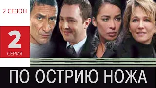 ПО ОСТРИЮ НОЖА ► 2 серия (2 сезон) / Детектив, драма, криминал / Франция, 2007-2010