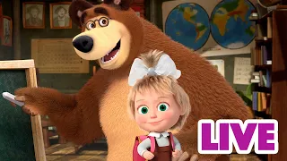 ماشا والدب 👱‍♀️ LIVE STREAM! 👨‍🍳📚 ماذا تعلمت اليوم؟ 👨‍🍳📚 Masha and the Bear