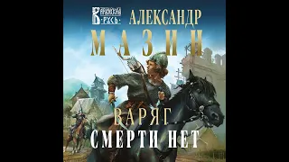 Александр Мазин – Варяг. Смерти нет. [Аудиокнига]