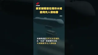 美军被曝曾在爆炸水域使用无人潜航器 20221002 | CCTV中文国际 #shorts