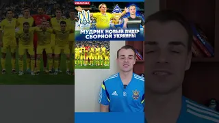 Боруссия М - Украина. 2-1. Мудрик лучший игрок матча. Обзор матча