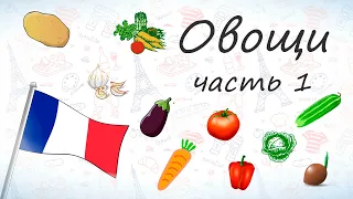 Овощи на французском, часть 1